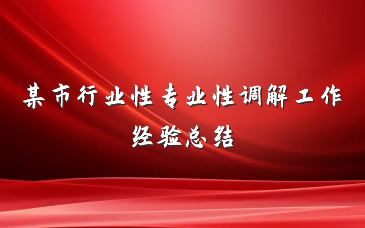 某市行业性专业性调解工作经验总结