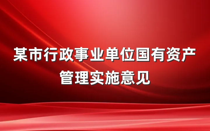 某市行政事业单位国有资产管理实施意见
