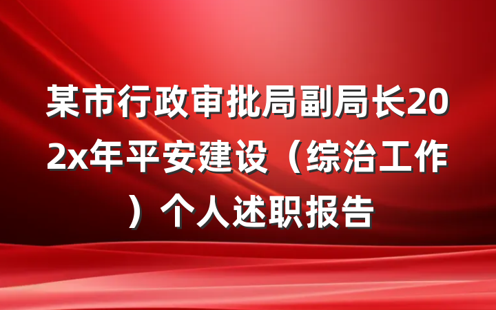 某市行政审批局副局长202x年平安建设（综治工作）个人述职报告