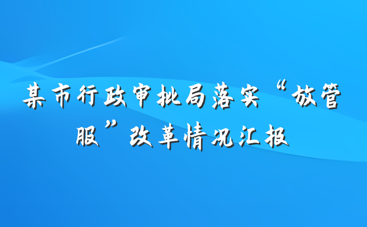 某市行政审批局落实“放管服”改革情况汇报