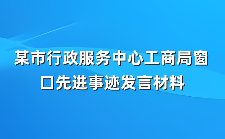 某市行政服务中心工商局窗口先进事迹发言材料