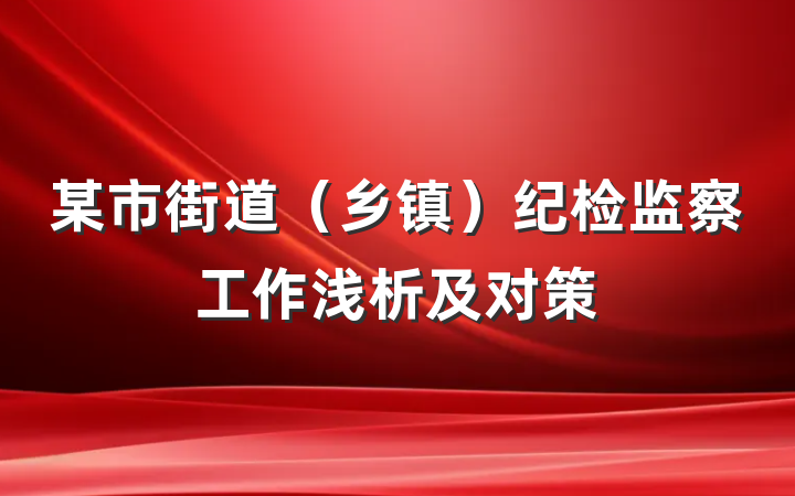 某市街道（乡镇）纪检监察工作浅析及对策