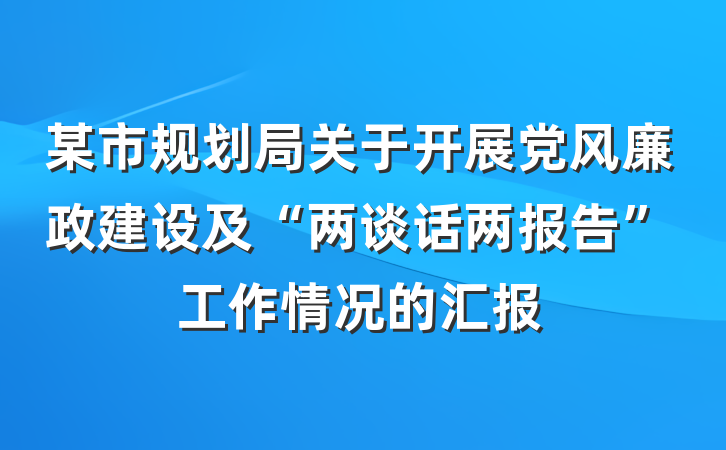 某市规划局关于开展党风廉政建设及“两谈话两报告”工作情况的汇报