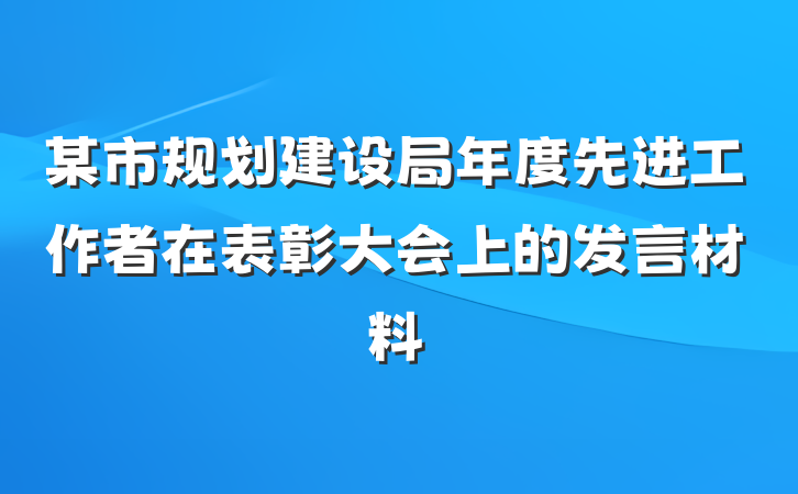 某市规划建设局年度先进工作者在表彰大会上的发言材料