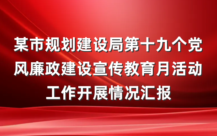 某市规划建设局第十九个党风廉政建设宣传教育月活动工作开展情况汇报