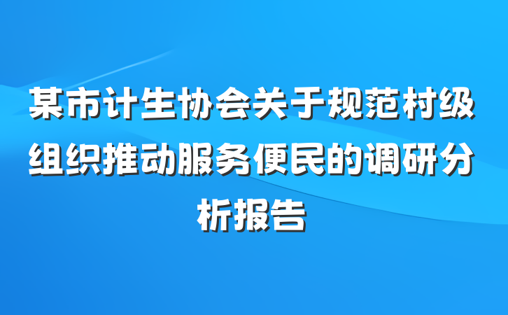 某市计生协会关于规范村级组织推动服务便民的调研分析报告