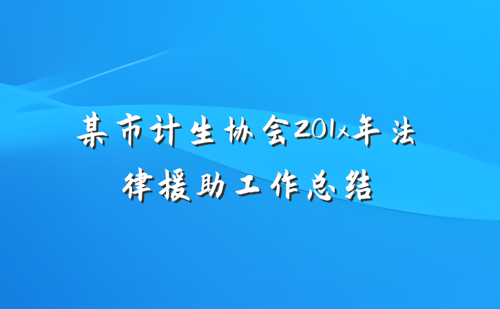 某市计生协会201x年法律援助工作总结