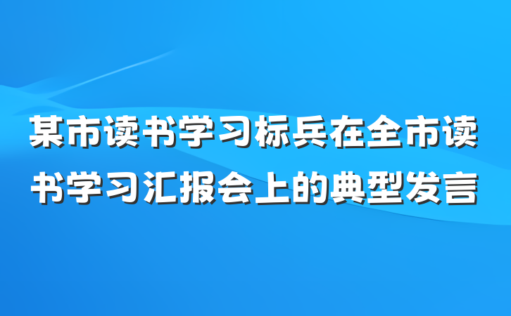 某市读书学习标兵在全市读书学习汇报会上的典型发言