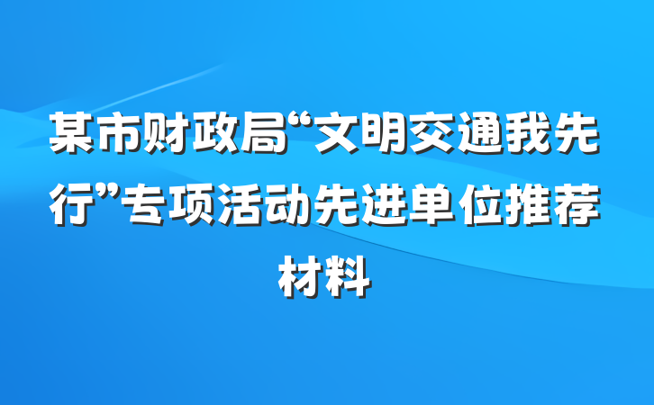 某市财政局“文明交通我先行”专项活动先进单位推荐材料