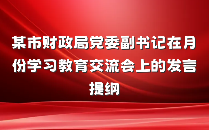 某市财政局党委副书记在月份学习教育交流会上的发言提纲