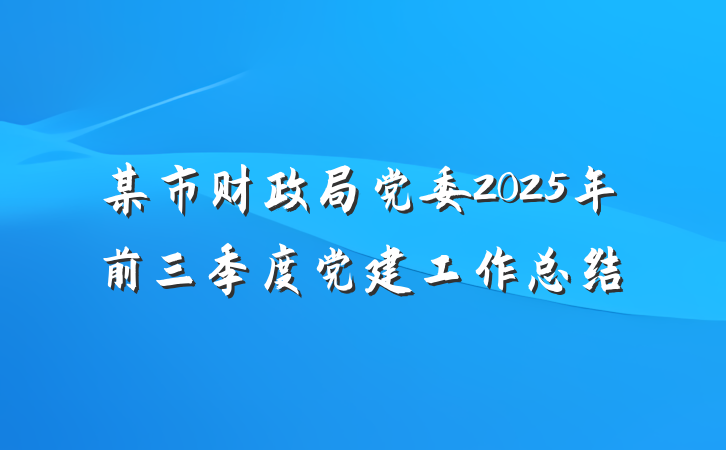 某市财政局党委2025年前三季度党建工作总结