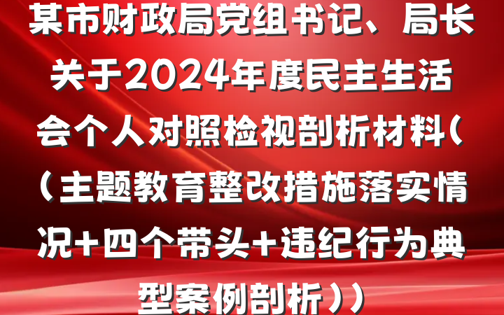 某市财政局党组书记、局长关于2024年度民主生活会个人对照检视剖析材料（（主题教育整改措施落实情况+四个带头+违纪行为典型案例剖析））
