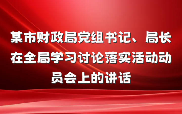 某市财政局党组书记、局长在全局学习讨论落实活动动员会上的讲话