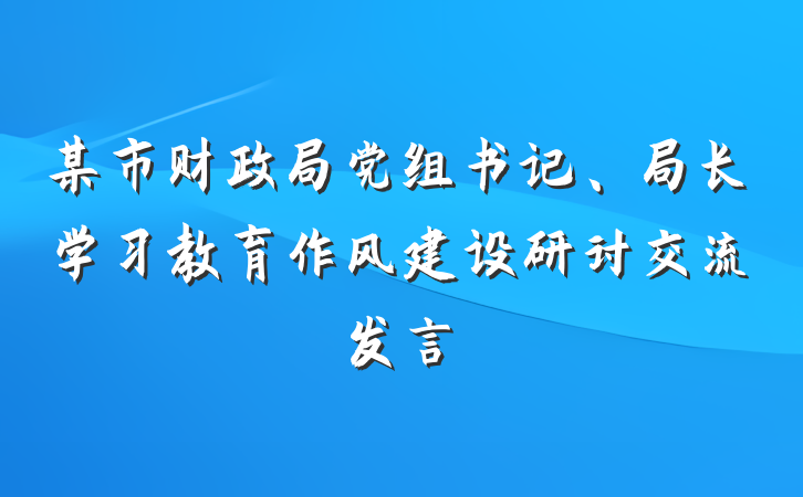 某市财政局党组书记、局长学习教育作风建设研讨交流发言