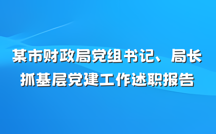 某市财政局党组书记、局长抓基层党建工作述职报告