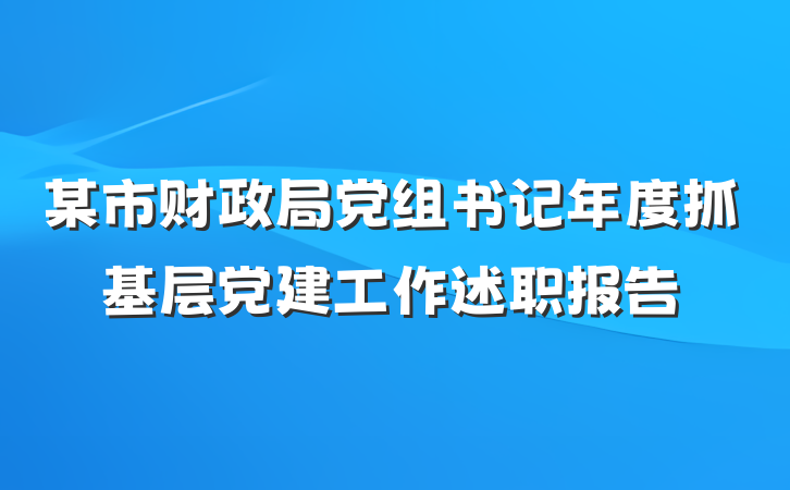 某市财政局党组书记年度抓基层党建工作述职报告