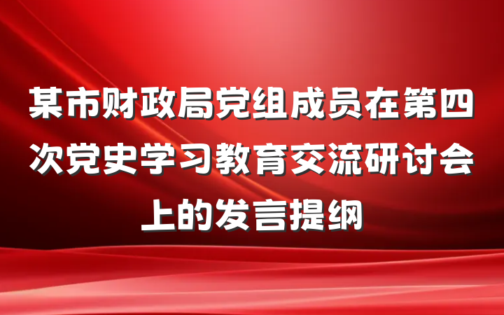 某市财政局党组成员在第四次党史学习教育交流研讨会上的发言提纲