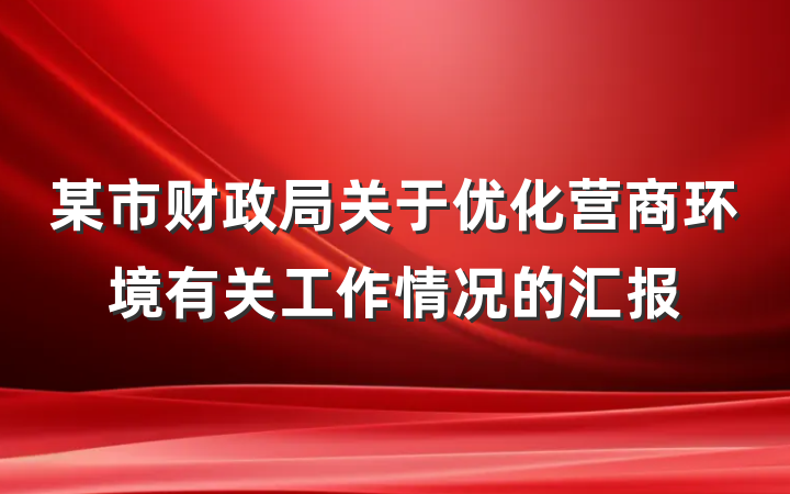 某市财政局关于优化营商环境有关工作情况的汇报