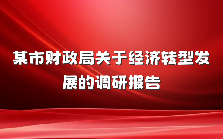某市财政局关于经济转型发展的调研报告