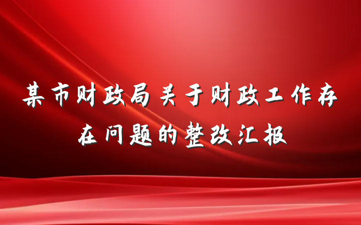 某市财政局关于财政工作存在问题的整改汇报