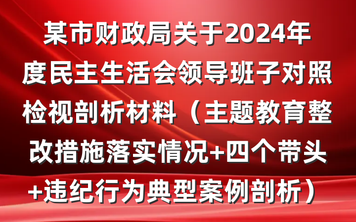 某市财政局关于2024年度民主生活会领导班子对照检视剖析材料（主题教育整改措施落实情况+四个带头+违纪行为典型案例剖析）