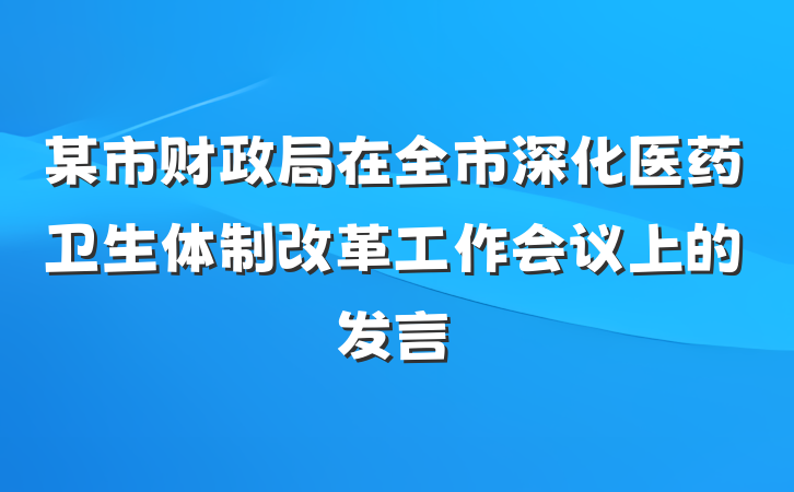 某市财政局在全市深化医药卫生体制改革工作会议上的发言