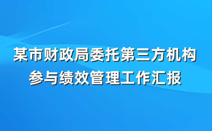 某市财政局委托第三方机构参与绩效管理工作汇报
