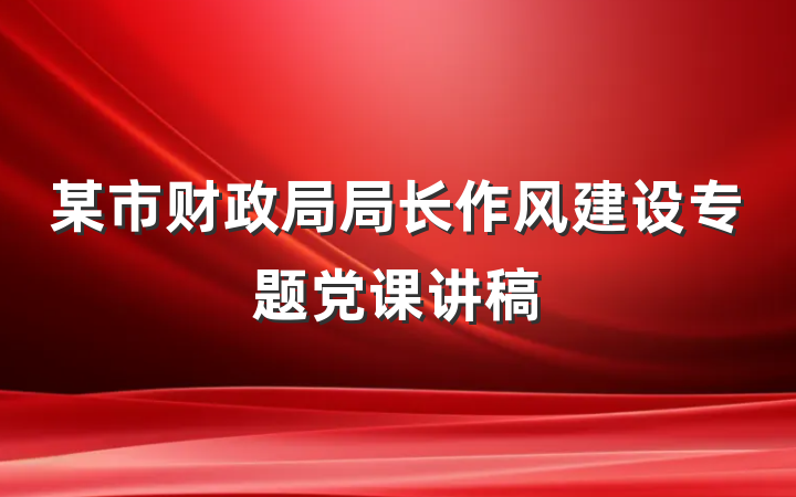 某市财政局局长作风建设专题党课讲稿