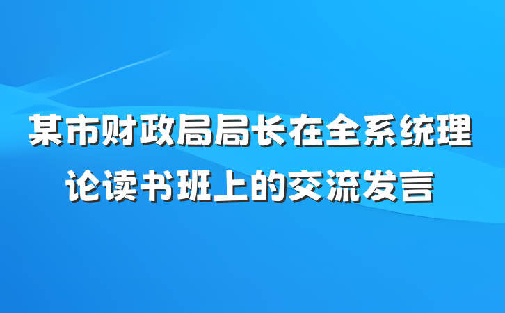 某市财政局局长在全系统理论读书班上的交流发言