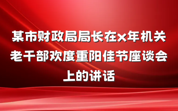 某市财政局局长在x年机关老干部欢度重阳佳节座谈会上的讲话
