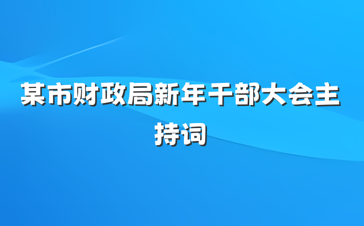 某市财政局新年干部大会主持词