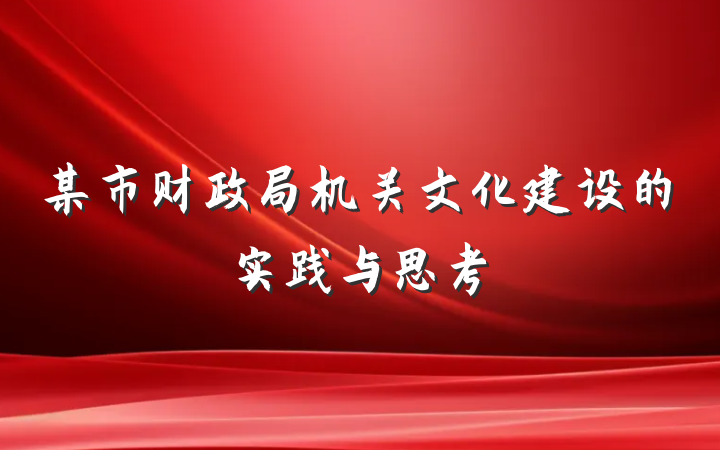 某市财政局机关文化建设的实践与思考