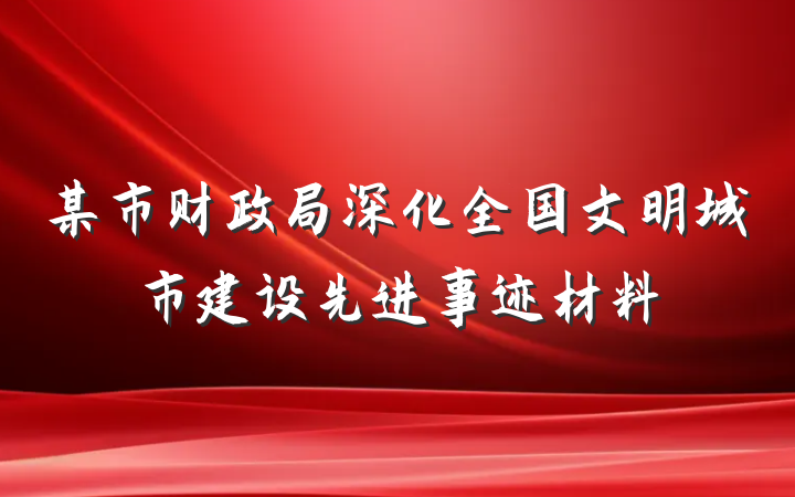 某市财政局深化全国文明城市建设先进事迹材料