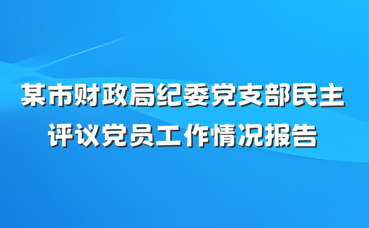 某市财政局纪委党支部民主评议党员工作情况报告