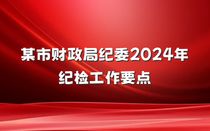 某市财政局纪委2024年纪检工作要点