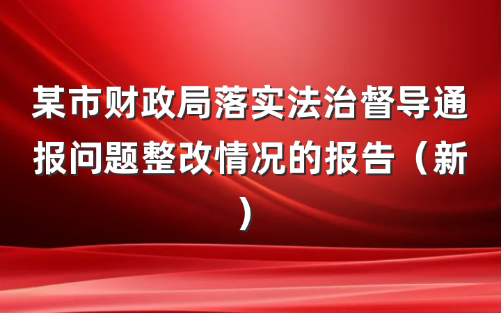 某市财政局落实法治督导通报问题整改情况的报告（新）