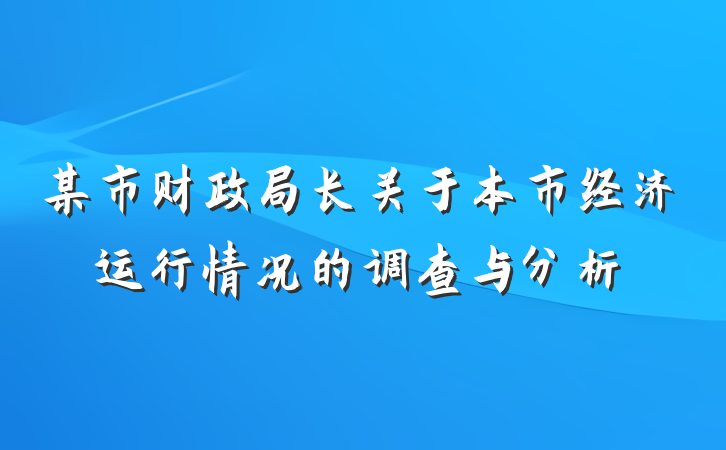某市财政局长关于本市经济运行情况的调查与分析