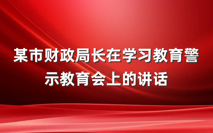 某市财政局长在学习教育警示教育会上的讲话