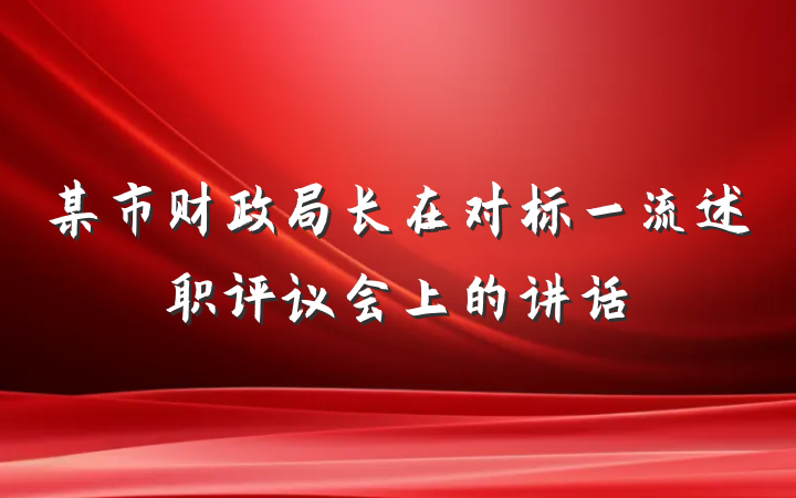 某市财政局长在对标一流述职评议会上的讲话