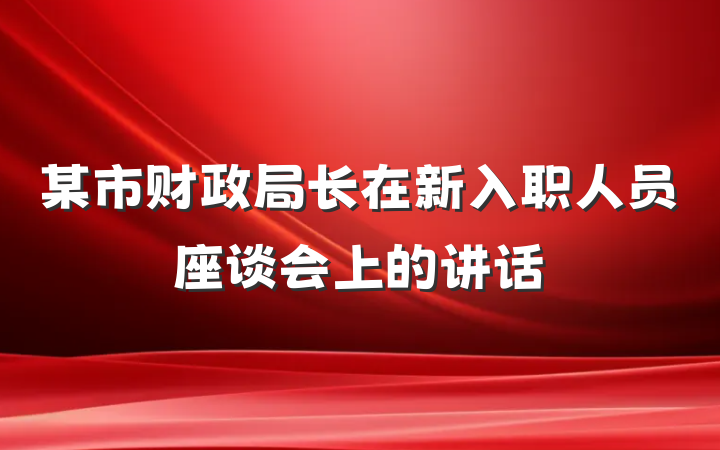 某市财政局长在新入职人员座谈会上的讲话