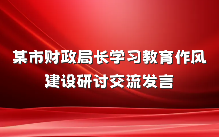 某市财政局长学习教育作风建设研讨交流发言