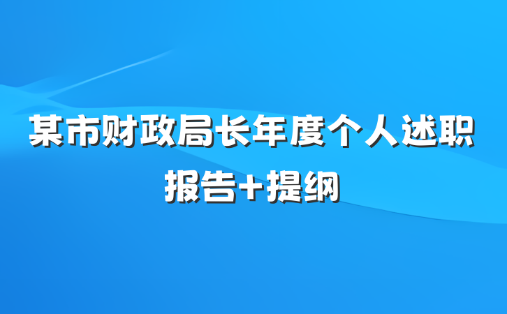 某市财政局长年度个人述职报告 提纲