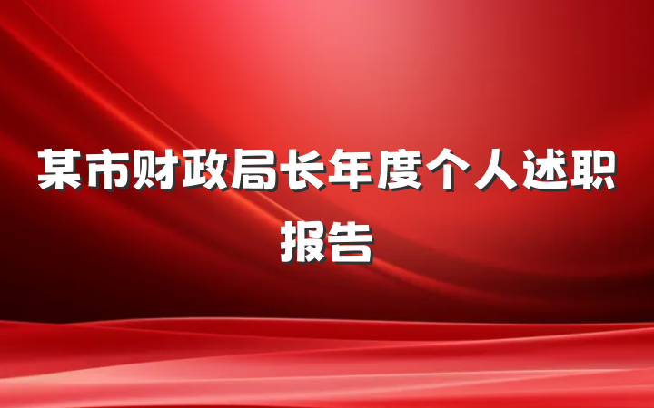 某市财政局长年度个人述职报告
