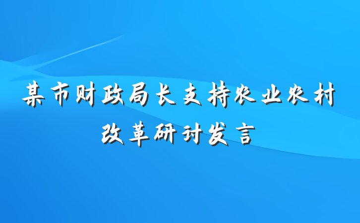 某市财政局长支持农业农村改革研讨发言