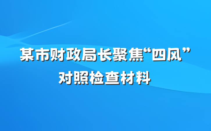 某市财政局长聚焦“四风”对照检查材料