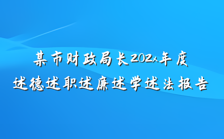 某市财政局长202x年度述德述职述廉述学述法报告