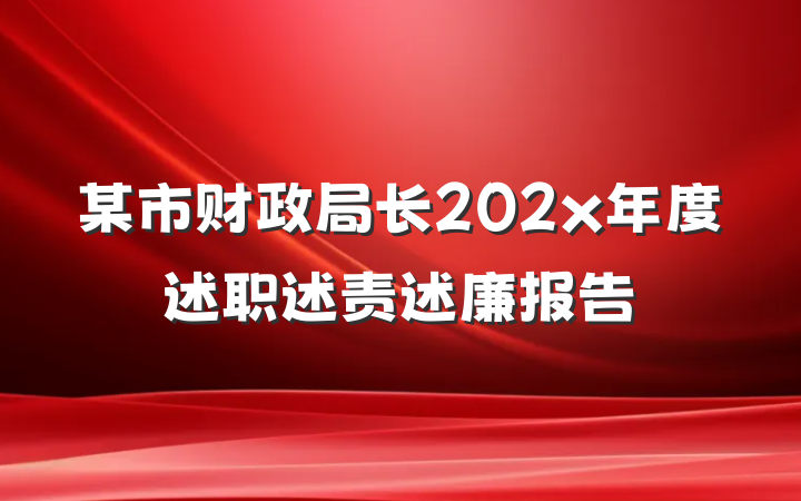 某市财政局长202x年度述职述责述廉报告