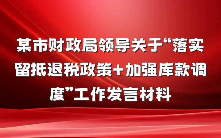 某市财政局领导关于“落实留抵退税政策 加强库款调度”工作发言材料