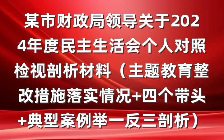 某市财政局领导关于2024年度民主生活会个人对照检视剖析材料（主题教育整改措施落实情况+四个带头+典型案例举一反三剖析）