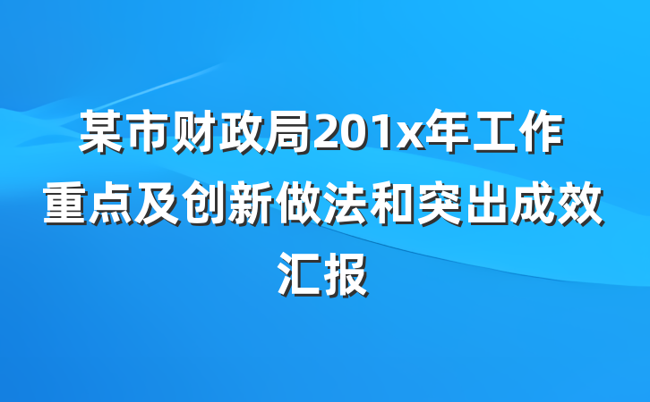 某市财政局201x年工作重点及创新做法和突出成效汇报